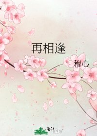 《再相逢》