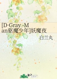 [D·Gray -Man驱魔少年]妖魔夜宴之梦