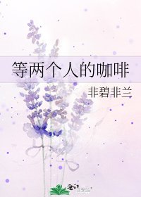 《等两个人的咖啡》