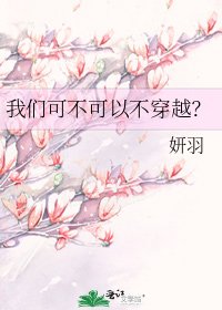 《我们可不可以不穿越?》
