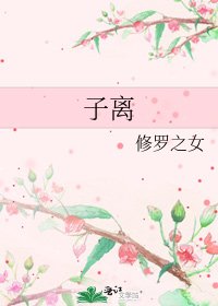 子离
