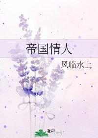 《帝国情人》