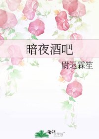 《暗夜酒吧》