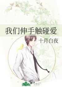 《我们伸手触碰爱》