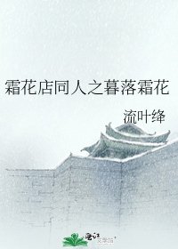 《霜花店同人之暮落霜花》