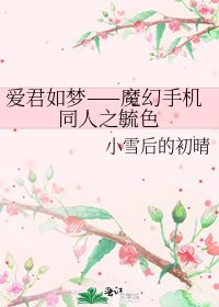 《爱君如梦——魔幻手机同人之毓色》