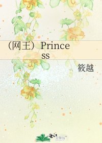 《(网王)Princess》