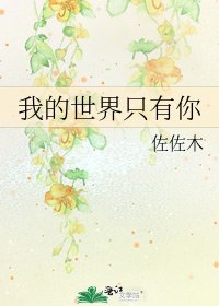 我的世界只有你