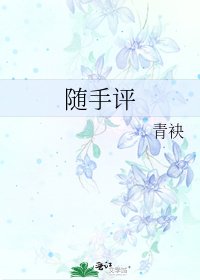 《随手评》