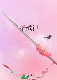 《穿越记》