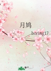 《月鸠》