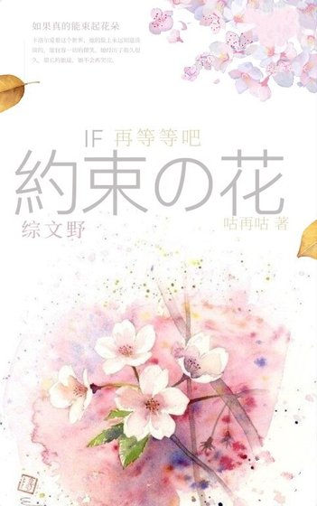（综同人）【综文豪野犬+朝花夕誓】如果真的能束起约定之花，那就再等等吧