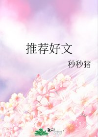 《推荐好文》