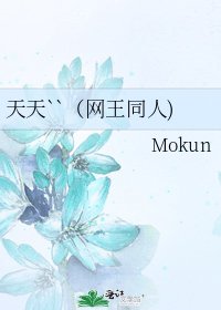 《天天``(网王同人)》