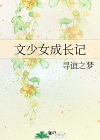 《文少女成长记》