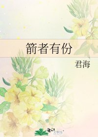 《箭者有份》