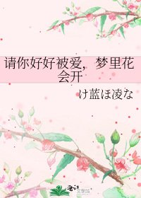 《请你好好被爱,梦里花会开》