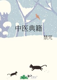 《中医典籍》