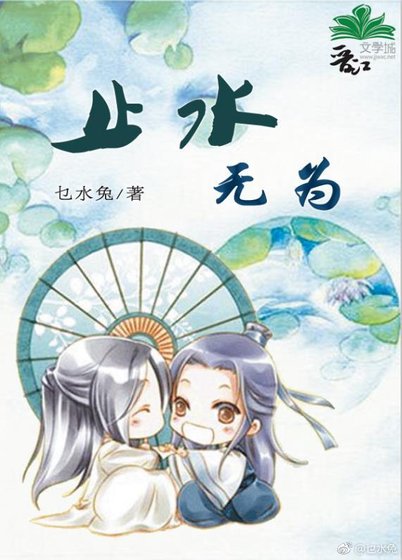 《止水无为》