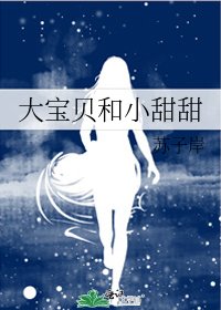 大宝贝和小甜甜