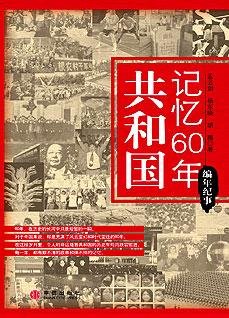 《共和国记忆60年·编年篇:国家记忆》