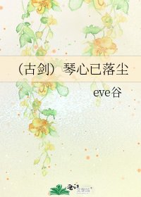 （古剑）琴心已落尘