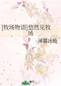 [牧场物语]悠然见牧场