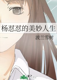 杨怼怼的美妙人生