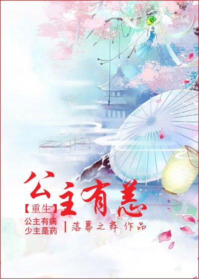 《公主有恙》