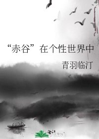 “赤谷”在个性世界中