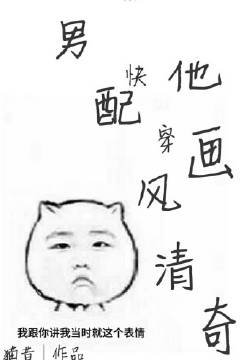 男配他画风清奇[快穿]