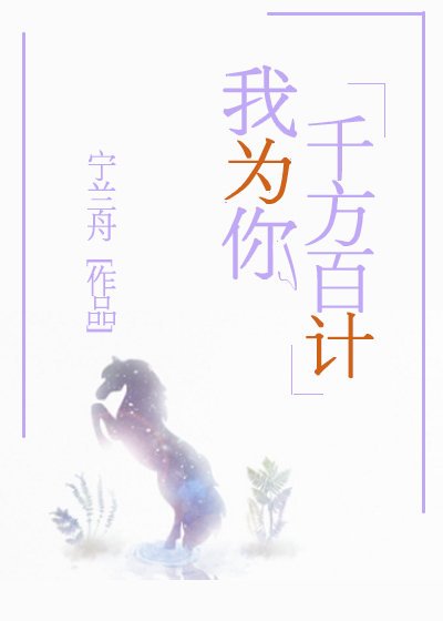 我为你千方百计