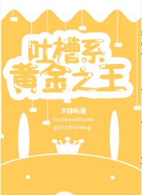 （家教同人）[综]吐槽系黄金之王