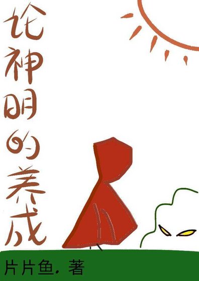论神明的养成
