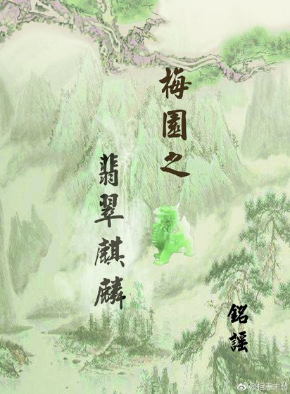 《梅园之翡翠麒麟》