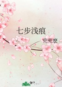 《七步浅痕》