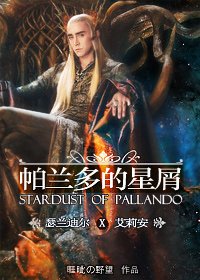 帕兰多的星屑（瑟兰迪尔BG向同人）