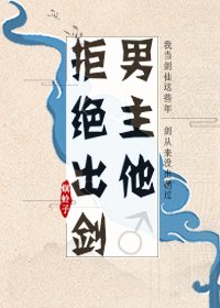 男主他拒绝出剑