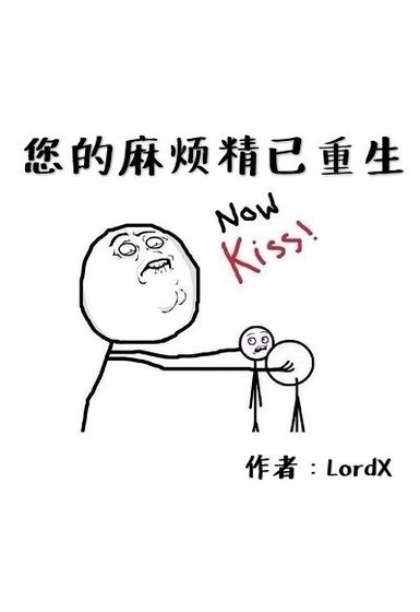 《您的麻烦精已重生》