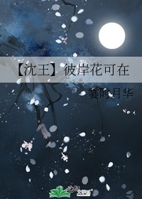 《【沈王】彼岸花可在》