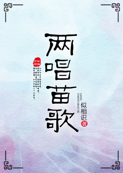 两唱苗歌
