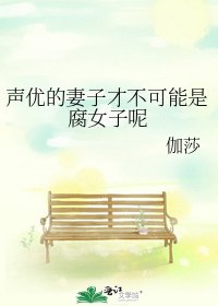 声优的妻子才不可能是腐女子呢