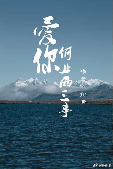 爱你何止两三事