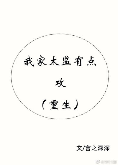 我家太监有点攻（重生）