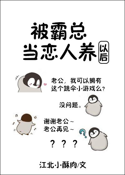 被霸总当恋人养以后