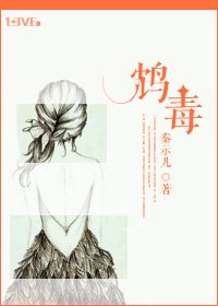 《鸩毒》