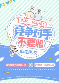 《竞争对手不要脸》