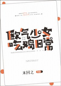 欧气少女吃鸡日常[电竞]