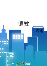 《偏爱》