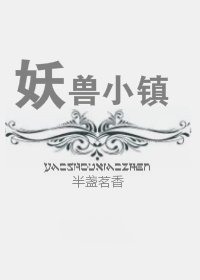 妖兽小镇